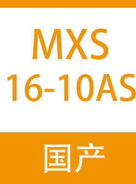asbs/-/20125/100/smc1040///mxs12/型气30mxsl75//50台滑mxs16