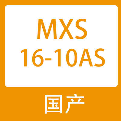 asbs/-/20125/100/smc1040///mxs12/型气30mxsl75//50台滑mxs16