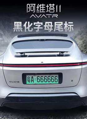 阿维塔个性创意装饰车标哑亮黑AVATR-11改装英文字母尾标立体车贴