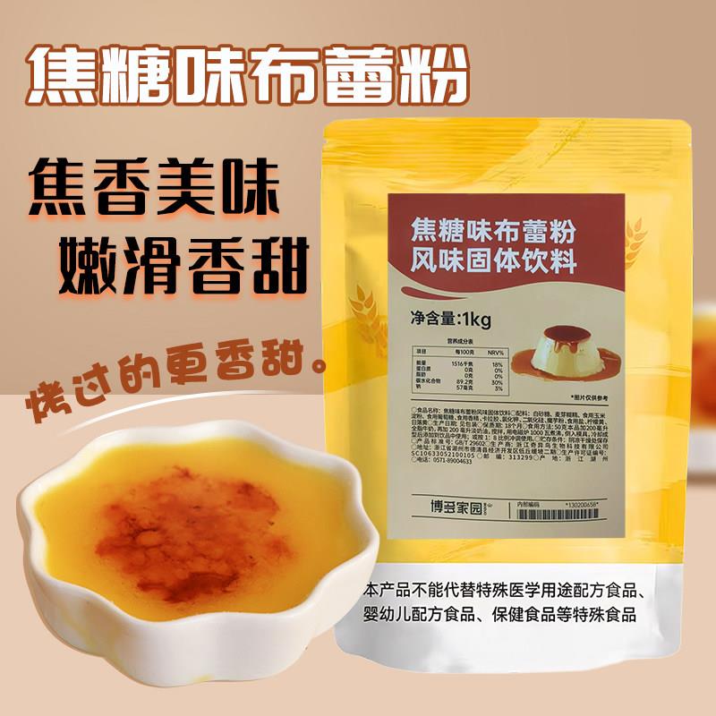 博多家园新品焦糖味布蕾粉1KG 细腻速煮法式布丁奶茶烘焙原料