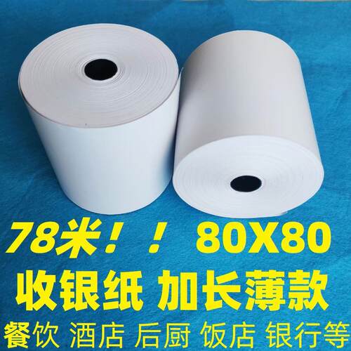 50克酒店外卖热敏收银纸80*80打纸80X80热敏打印纸8080薄款78米