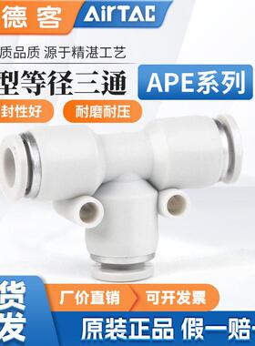 亚德客气动气管快速接头X-APE10 APE8 APE6 APE4 12mmT型三通快插