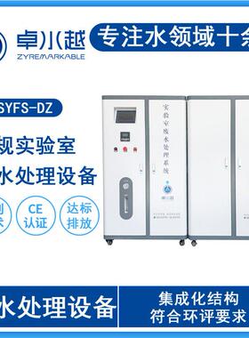 核酸检测污水处理设备PCR污水处理设备500L/D