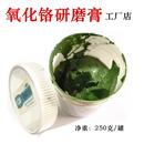 氧化铬研磨膏 氧化铬绿抛光膏 多选 氧化铬抛光膏 250克 W0.5 W40