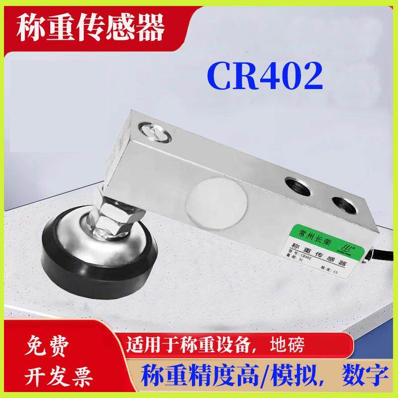 长荣CR4022悬臂梁称重传感器CR402压力CR403地磅SB-8吨10吨20吨
