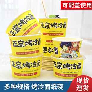 一次性纸碗圆形东北烤冷面纸碗打包碗纸盒外卖小吃纸碗600个包邮