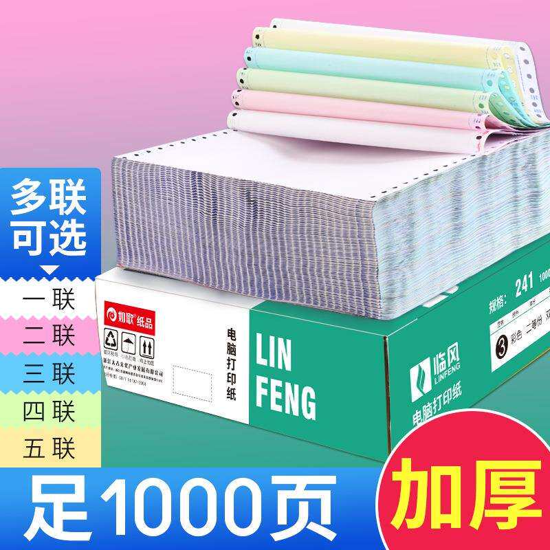 临风针式电脑打印纸三联二等分整张二联四联五联241发货单彩裂