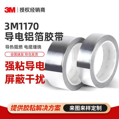 3M1170铝箔胶带 耐高温双面导电导热屏蔽防水锡箔金属铝导电胶带