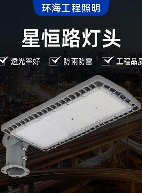 星恒路灯头路灯头LED路灯头50W100W150W200W路灯道路照明量大价优