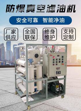 CT/BT防爆真空滤油机化工厂供应用防爆滤油机高效防爆滤油机