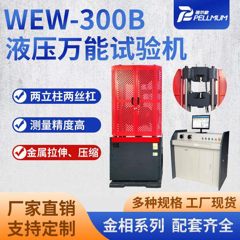 微机屏显式液压万能试验机WEW-300B金属拉力试验机屏显万能试验机