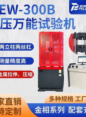 微机屏显式液压万能试验机WEW-300B金属拉力试验机屏显万能试验机
