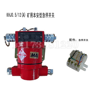 淮三杰停KH南J0.552302型 矿用本安急开关