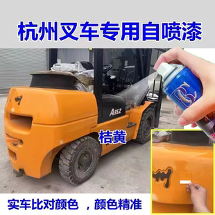 杭州叉车自喷漆杭叉黄原车漆杭叉橘黄色自喷漆手摇色漆杭州叉车邮