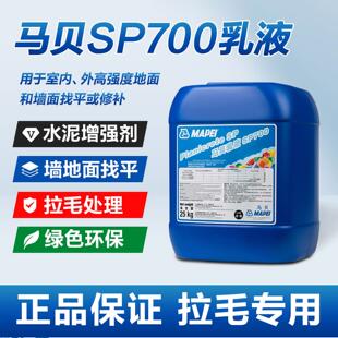 马贝SP700乳液水泥增强剂界面剂G瓷砖拉毛处理厚贴地暖找平添加剂