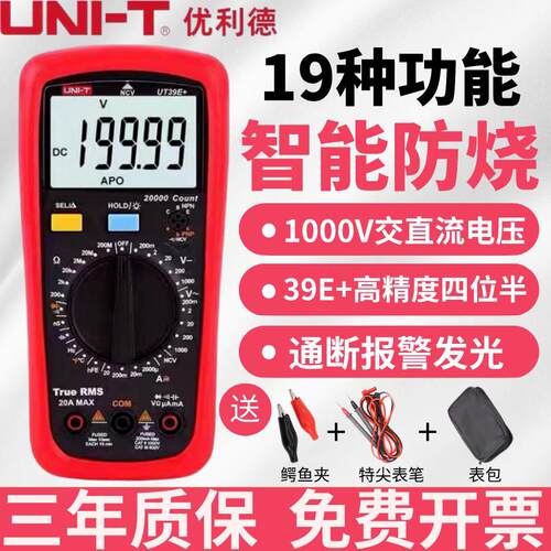 优利德UT39A+UT39C+UT39E+四位半高精度电工智能防烧数字万用电表