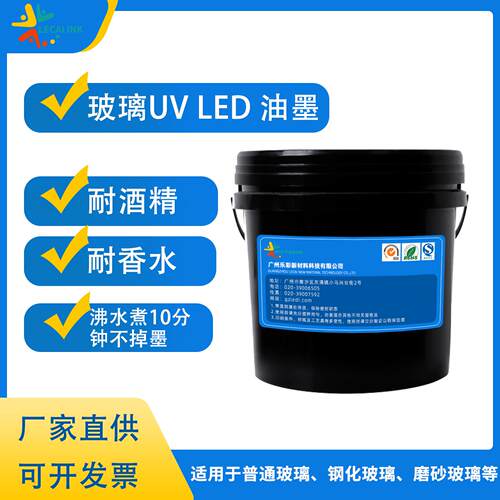 UV玻璃油墨LED玻璃油墨丝印油墨耐酒精耐溶剂钢化玻璃油墨