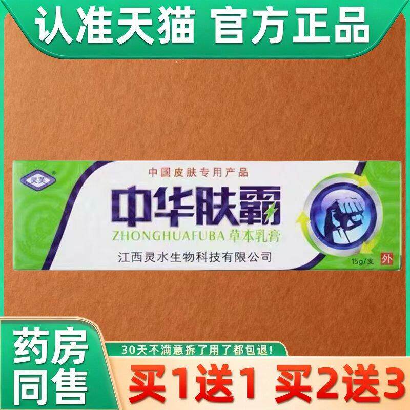 【官方正品】灵芙中华肤霸草本抑菌乳膏原江西灵水旗舰店外用软膏