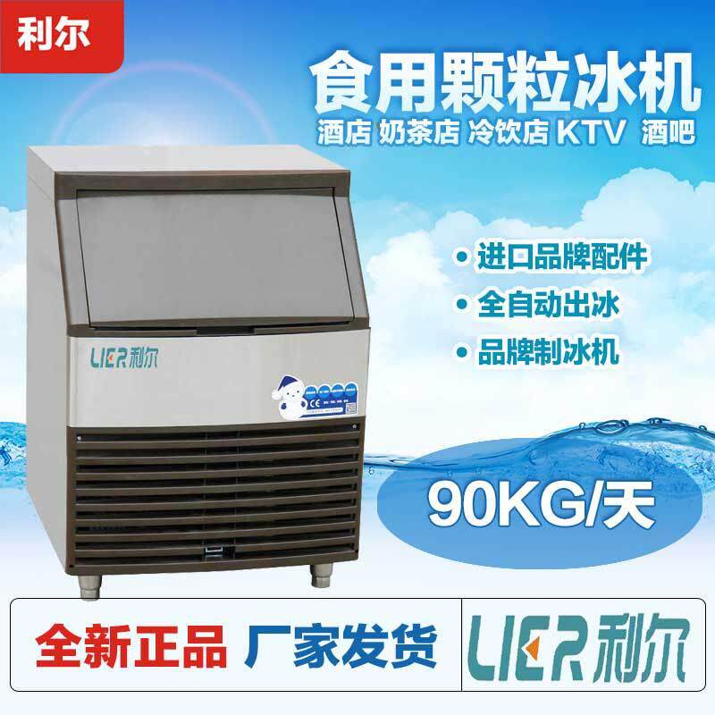 利尔商用制冰机90公斤奶茶店酒吧KTV食用颗粒冰块冰制冰机