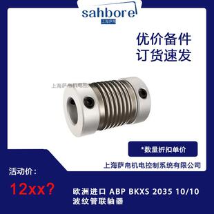 欧洲进口 2035 BKXS 波纹管联轴器 ABP
