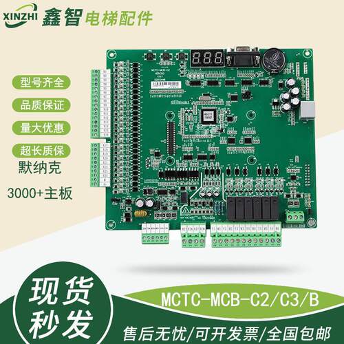 适用默纳克电梯NICE3000+变频器主板MCTC-MCB-C2/C3/K1/B/G/H全新