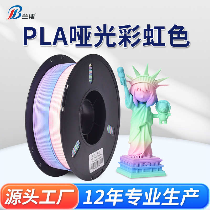 厂家直销3D打印耗材 PLA哑光彩虹 3D打印机耗材 1KG PLA Matte Ra