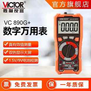 胜利Victor 表数字万用表自动量程电压表数显万用表 890G