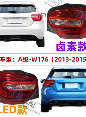 适用宾士W176后尾灯A180尾灯A200煞车灯A260倒车灯220灯罩250灯壳