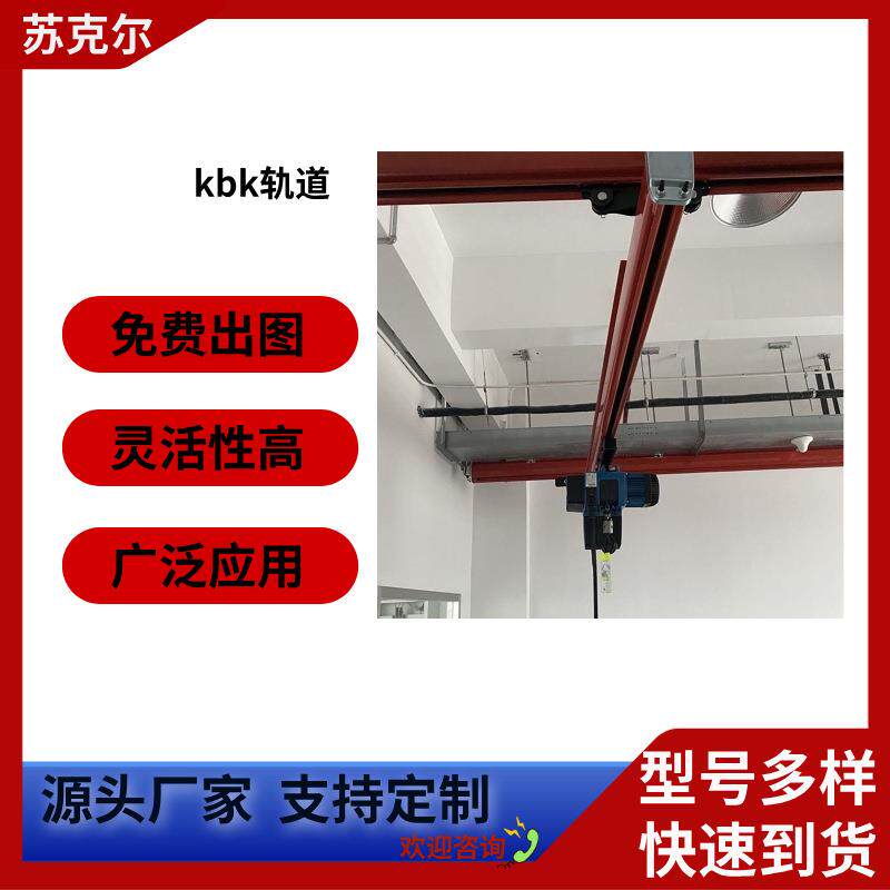 起重机kbk导轨kbk轨道物料搬运吊机工厂供应KBK刚性地操无线遥控