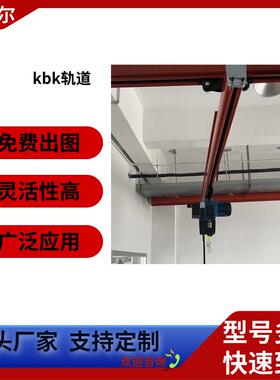 起重机kbk导轨kbk轨道物料搬运吊机工厂供应KBK刚性地操无线遥控