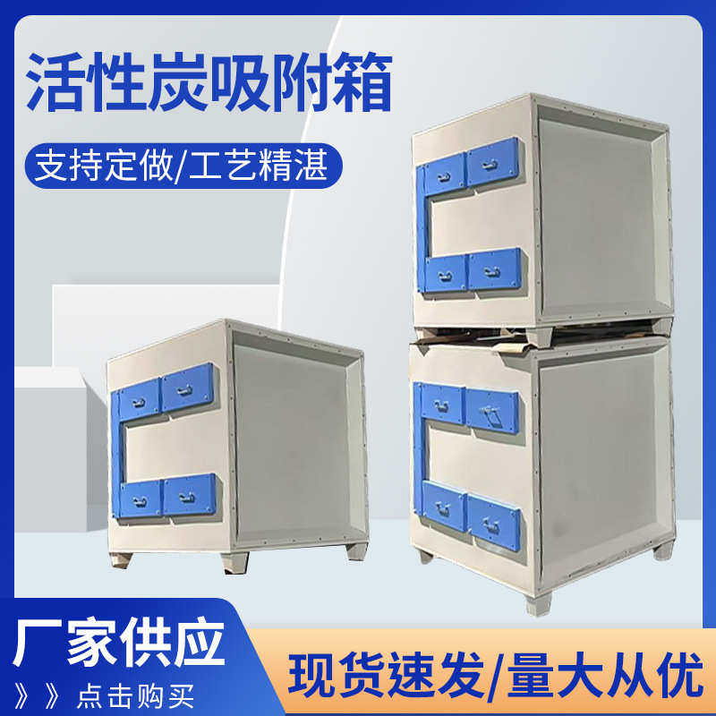 不锈钢活性炭吸附箱工业废气处理设备活性炭吸附除味空气净化设备,五金/工具,大气污染防治设备,淘宝优惠券,粉丝福利购,淘宝优惠卷