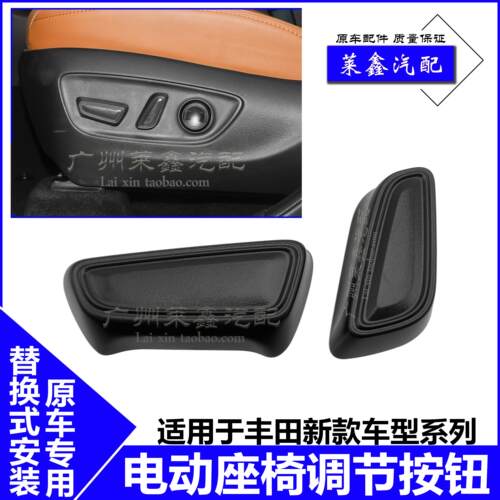 适用CAMRY威兰达陆放赛那CH亚洲龙RAV4电动座椅前后靠背调节按钮