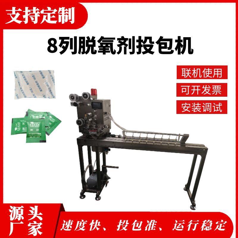 保鲜剂多列投放机药品防潮剂干燥剂高速投包机多包脱氧剂分包机器