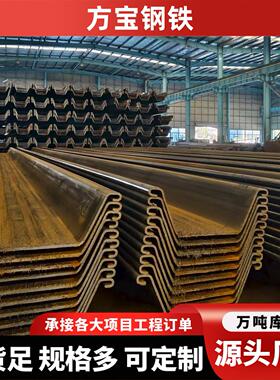 拉森钢板桩冷弯钢板桩Q235B Z型河道水利工程Q355BU型钢6米9-12米