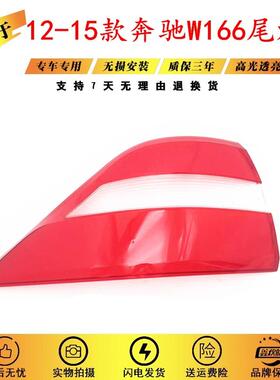 适用于12-15款奔驰ML350后尾灯罩W166后尾灯壳红色透明灯壳原装