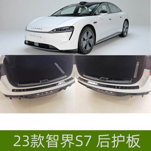 适用于23款智界S7后护板智界S7门槛条装饰条改装件配件S7迎宾踏板