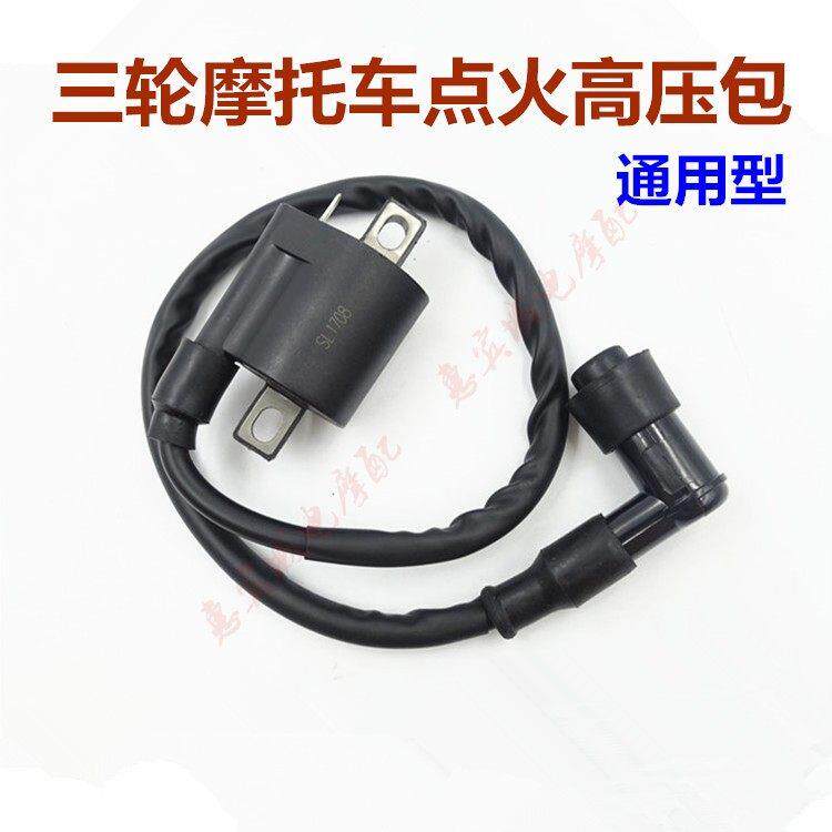 通用摩托车高压包 点火线圈点火器配件CG125 150 200三轮车高压包