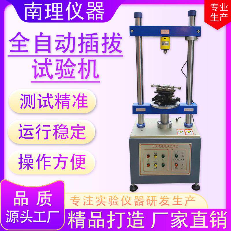 全自动立式插拔力试验机端子线束寿命试验机线材插拔寿命测试设备