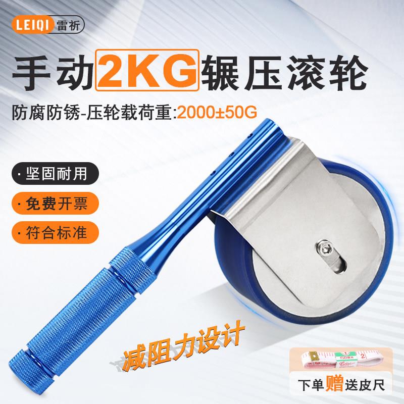 2kg手动碾压轮胶带初粘性辗压滚轮保持力持粘力剥离力测试轮