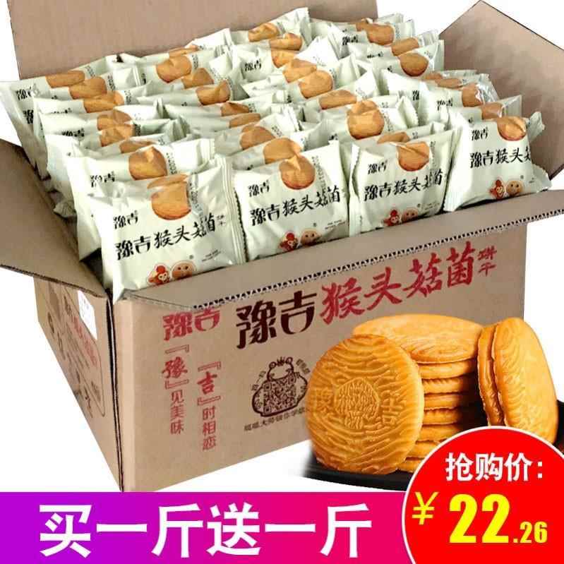 豫吉猴菇猴头菇饼干正宗整箱懒人早餐零食女生食品营养晚上解饿
