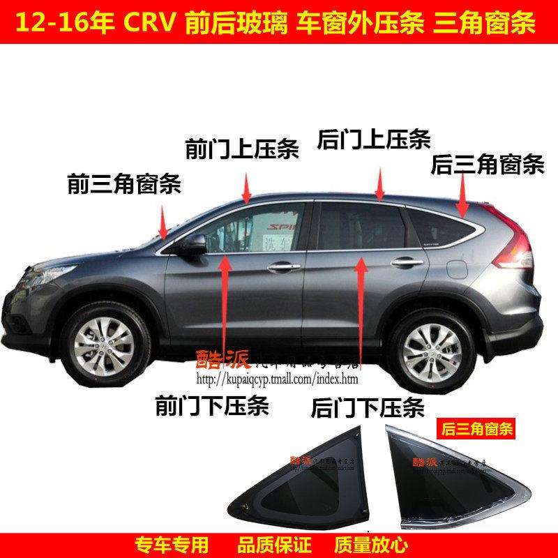 CRV门窗玻璃压条12-16年款车窗外压条原厂件 汽车玻璃压条配件