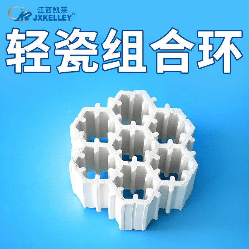 【凯莱化工】轻瓷组合环填料 陶瓷多孔环 七孔带筋环轻瓷组合填料