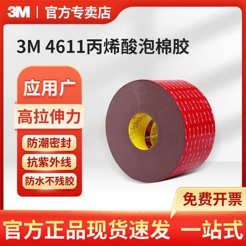 3M VHB胶带4611丙烯酸泡棉胶 610MM*30M一卷耐高温工业胶带
