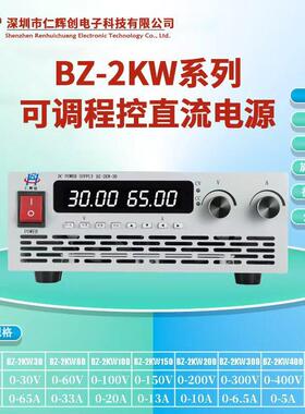 BZ-2KW-100 DC可调程控直流稳压开关电源带PFC RS485 100V