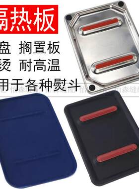 熨斗隔热板熨烫斗垫放置板吊瓶熨斗蒸汽熨斗底座垫板座垫耐高温