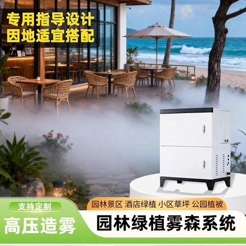 雾森系统高压雾化喷雾机景观园林公园景区降尘降温加湿人造雾设备