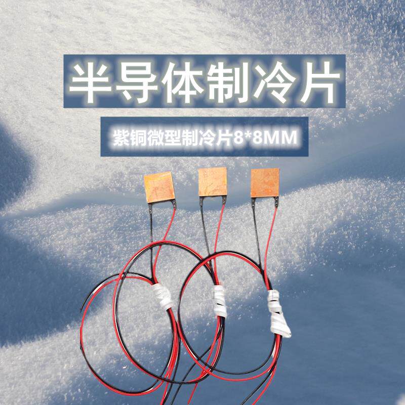 工艺半导体紫铜微型制冷片TES1-3118急速降温精密仪器散热器8*8mm