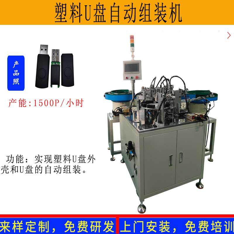 东莞U盘组装机塑料旋转U盘创意礼品U盘外壳自动组装机U盘设备厂家