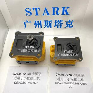 72203推土机齿轮泵704 07430 38100 D60泵 07436 D50 72904