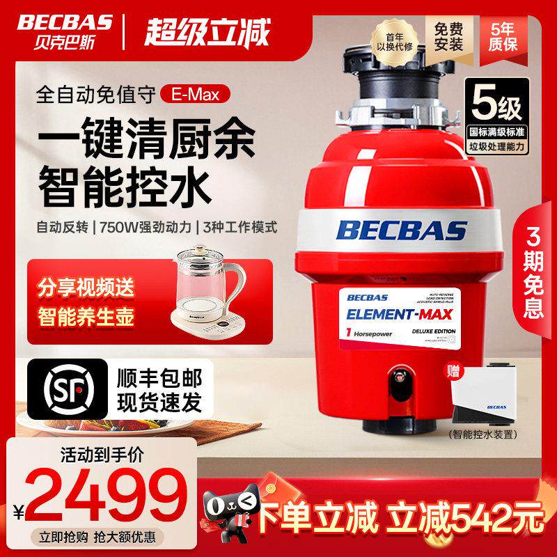 贝克巴斯EMAX家用厨房食物垃圾处理器E70evo厨余粉碎机自动进水